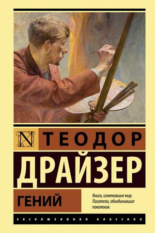 Гений