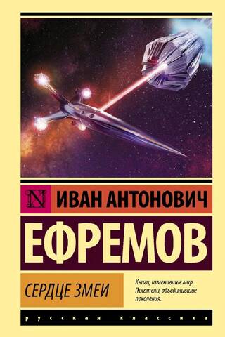 Сердце Змеи