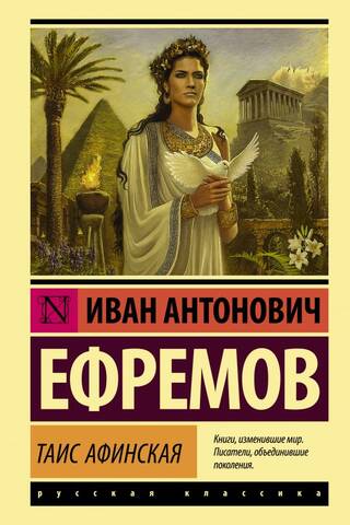 Таис Афинская