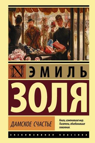 Дамское счастье