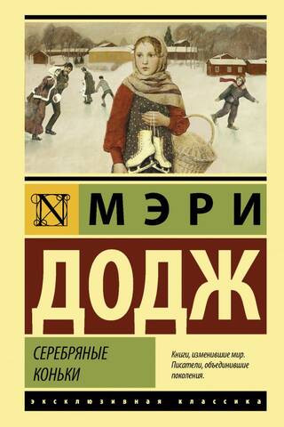Серебряные коньки