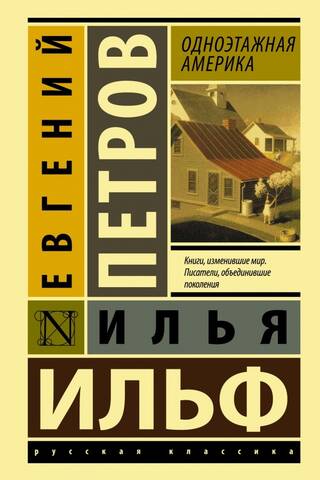 Одноэтажная Америка