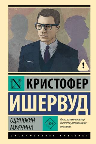 Одинокий мужчина