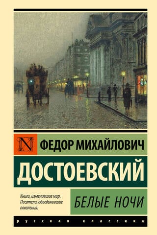 Белые ночи