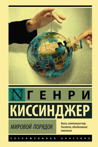 Мировой порядок