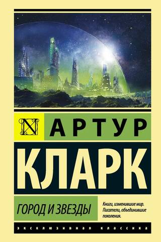 Город и звезды