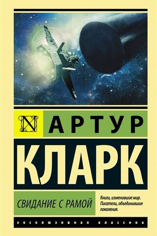 Свидание с Рамой
