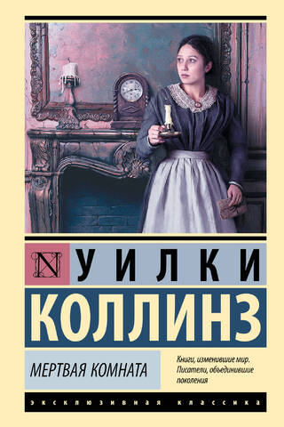 Мертвая комната