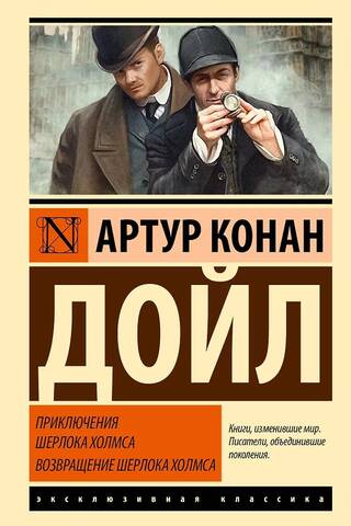 Приключения Шерлока Холмса. Возвращение Шерлока Холмса