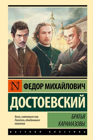 Братья Карамазовы