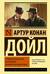 Этюд в багровых тонах. Знак четырех. Записки о Шерлоке Холмсе