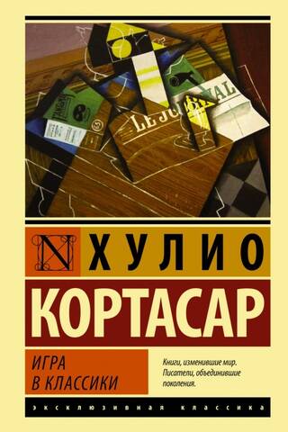 Игра в классики