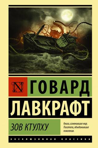 Зов Ктулху