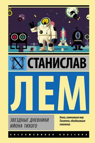 Звездные дневники Ийона Тихого