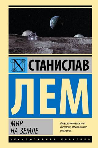 Мир на Земле