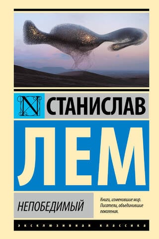 Непобедимый