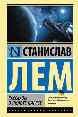 Рассказы о пилоте Пирксе