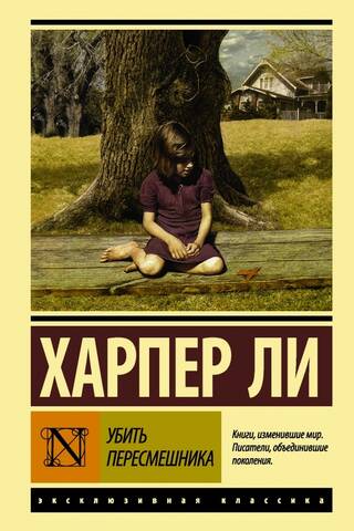 Убить пересмешника