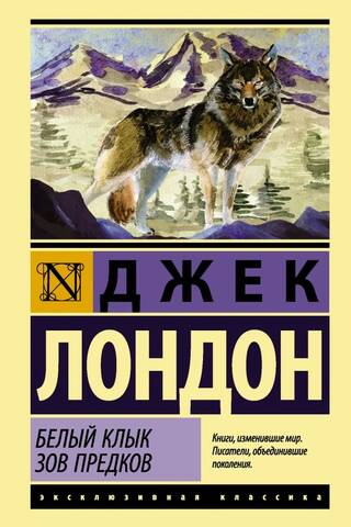 Белый Клык. Зов предков