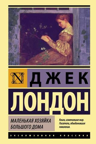 Маленькая хозяйка Большого дома