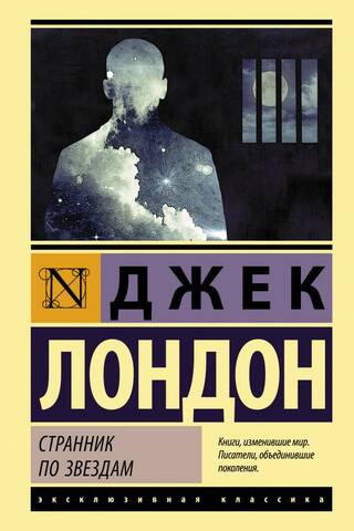 Странник по звездам