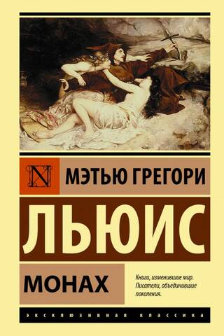 Монах