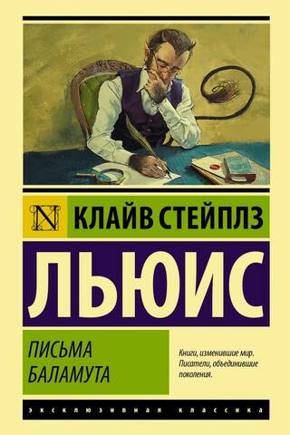 Письма Баламута. Баламут предлагает тост