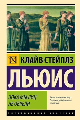 Пока мы лиц не обрели