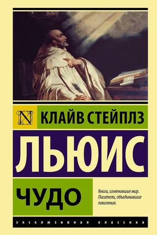 Чудо