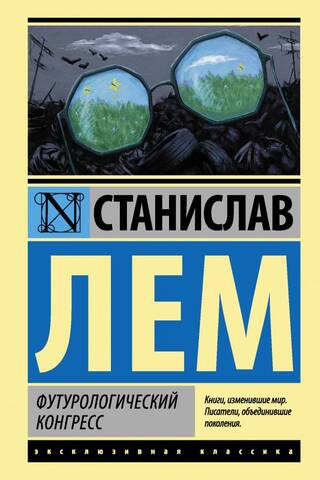 Футурологический конгресс