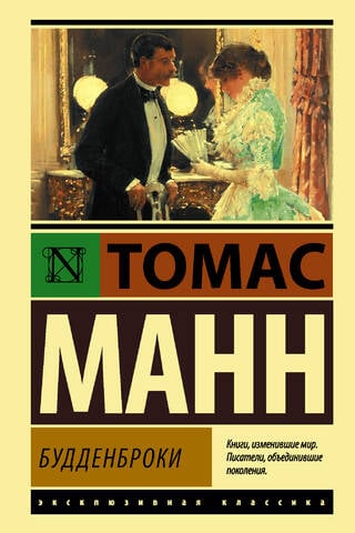 Будденброки