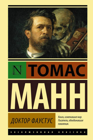 Доктор Фаустус
