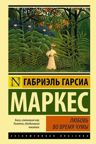 Любовь во время чумы
