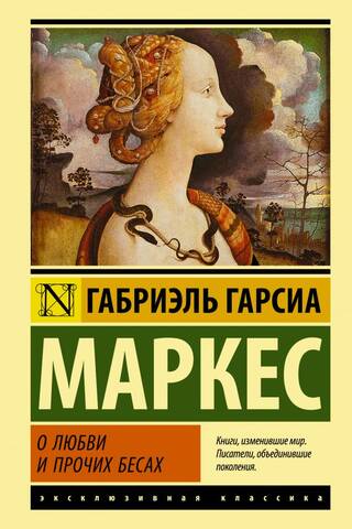 О любви и прочих бесах