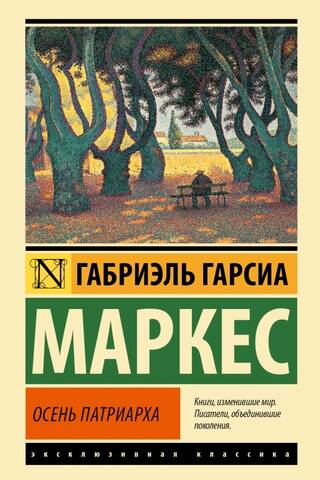 Осень патриарха