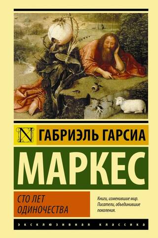 Сто лет одиночества