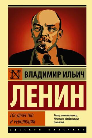 Государство и революция