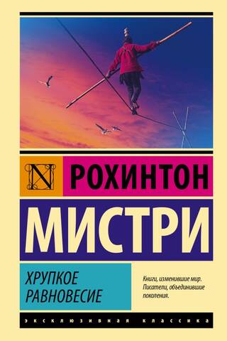 Хрупкое равновесие