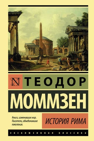 История Рима