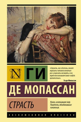 Страсть