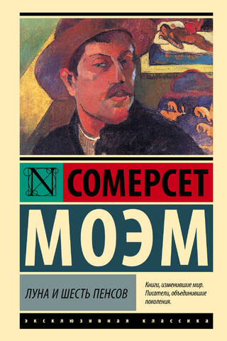Луна и шесть пенсов