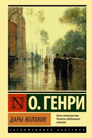 Дары волхвов