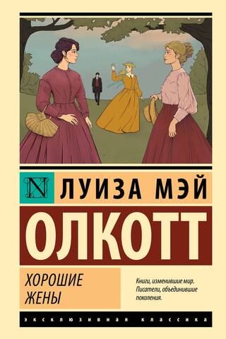 Хорошие жены