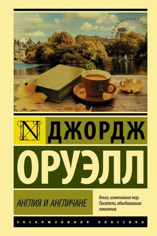 Англия и англичане