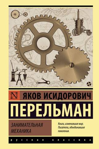 Занимательная механика