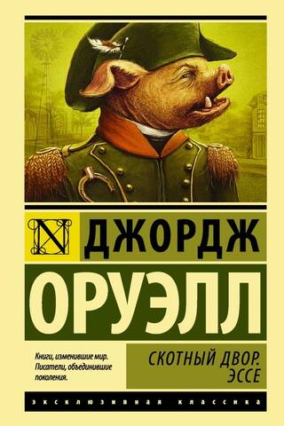 Скотный двор. Эссе