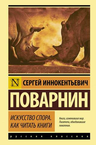 Искусство спора. Как читать книги