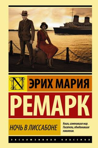 Ночь в Лиссабоне