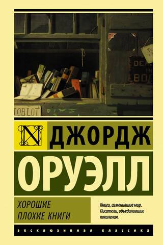 Хорошие плохие книги