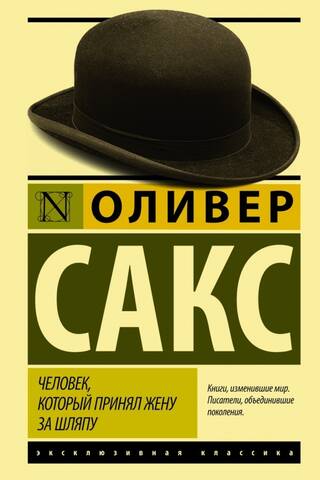 Человек, который принял жену за шляпу, и другие истории из врачебной практики